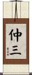 仲三 Scroll