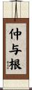 仲与根 Scroll