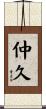 仲久 Scroll