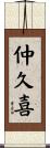 仲久喜 Scroll