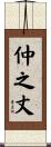 仲之丈 Scroll