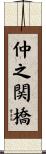仲之関橋 Scroll