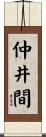 仲井間 Scroll
