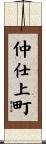 仲仕上町 Scroll