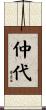 仲代 Scroll
