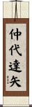 仲代達矢 Scroll
