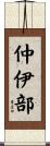 仲伊部 Scroll