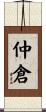 仲倉 Scroll
