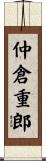 仲倉重郎 Scroll
