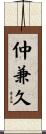 仲兼久 Scroll