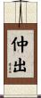 仲出 Scroll