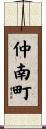 仲南町 Scroll