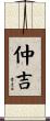 仲吉 Scroll
