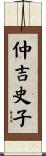 仲吉史子 Scroll