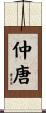 仲唐 Scroll