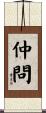 仲問 Scroll