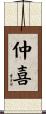 仲喜 Scroll