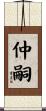 仲嗣 Scroll