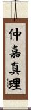仲嘉真理 Scroll