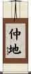 仲地 Scroll