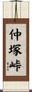 仲塚峠 Scroll