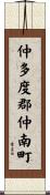 仲多度郡仲南町 Scroll