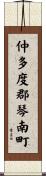 仲多度郡琴南町 Scroll