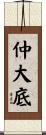 仲大底 Scroll