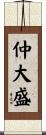 仲大盛 Scroll