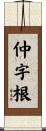 仲字根 Scroll