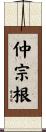 仲宗根 Scroll