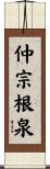 仲宗根泉 Scroll