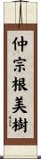 仲宗根美樹 Scroll