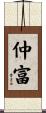 仲富 Scroll