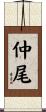 仲尾 Scroll