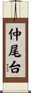 仲尾台 Scroll