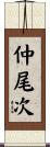 仲尾次 Scroll