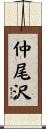 仲尾沢 Scroll
