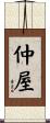 仲屋 Scroll