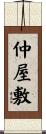仲屋敷 Scroll