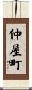 仲屋町 Scroll