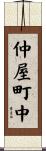 仲屋町中 Scroll