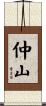 仲山 Scroll