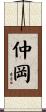 仲岡 Scroll