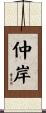 仲岸 Scroll