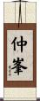 仲峯 Scroll