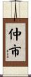 仲市 Scroll