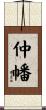 仲幡 Scroll