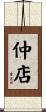 仲店 Scroll