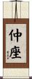 仲座 Scroll